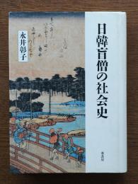 日韓盲僧の社会史