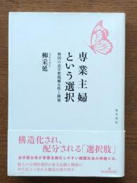 専業主婦という選択