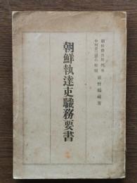 朝鮮執達吏職務要書