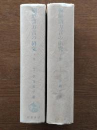 朝鮮語方言の研究