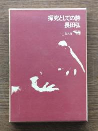 探究としての詩
