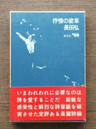 抒情の変革 : 戦後の詩と行為