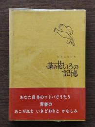 菜の花いろの記憶 : 白井正美詩集
