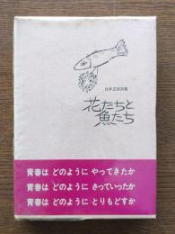 花たちと魚たち : 白井正美詩集