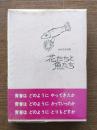 花たちと魚たち : 白井正美詩集
