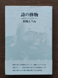 詩の捧物 : セヴラックとサティへ