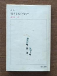 愛するものたちへ : 詩集