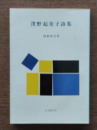 澤野起美子詩集