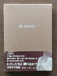 夢 あるひは…