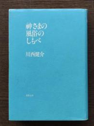 神さまの風俗のしもべ