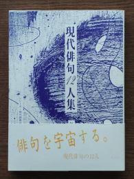 現代俳句12人集
