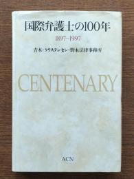 国際弁護士の100年 : 1897〜1997