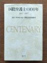 国際弁護士の100年 : 1897〜1997