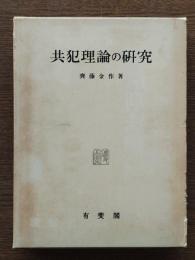 共犯理論の研究