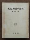 共犯理論の研究