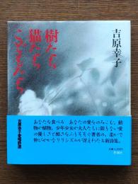 樹たち・猫たち・こどもたち