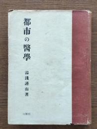 都市の医学