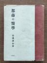 都市の医学