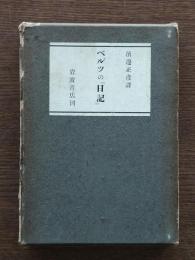 ベルツの「日記」