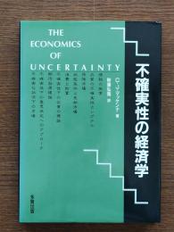 不確実性の経済学
