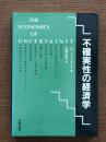 不確実性の経済学