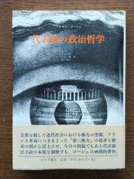 代表制の政治哲学