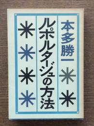 ルポルタージュの方法