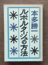 ルポルタージュの方法