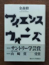 サイエンス・ウォーズ