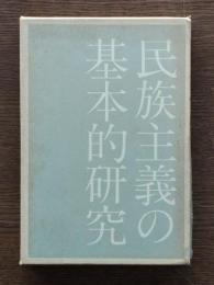民族主義の基本的研究