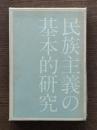 民族主義の基本的研究