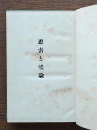 思索と体験
