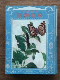 科学物語 : 新訳 絵入