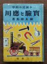 實驗と應用 : 少國民の科學