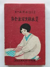 新式衣類洗濯法全集