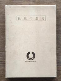 眼鏡の歴史