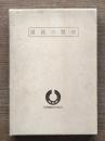 眼鏡の歴史