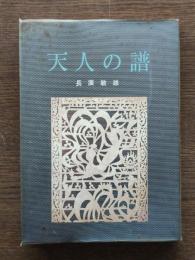 天人の譜
