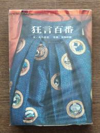 狂言百番