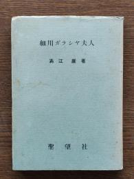 細川ガラシヤ夫人