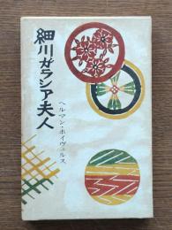 細川ガラシア夫人
