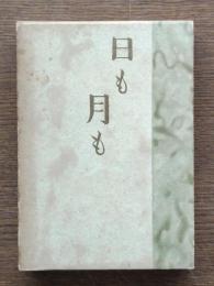 日も月も