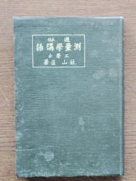 通俗測量學講話