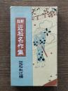近松名作集