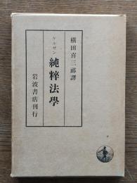 純粋法学