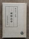 純粋法学