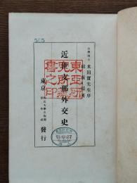 近世支那外交史