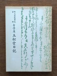 寺子屋玉松堂日記