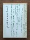 寺子屋玉松堂日記