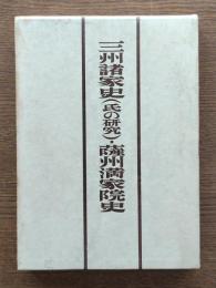 三州諸家史(氏の研究)薩州満家院史
